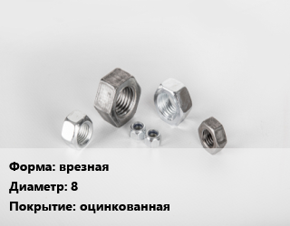 Гайка врезная D=8 оцинкованная, шт цена от 13.32 ₼ / кг, где купить, условия доставки в Баку и Бакинская области